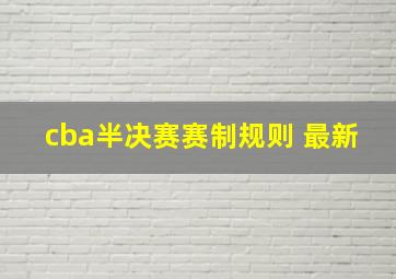 cba半决赛赛制规则 最新